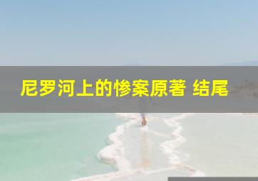 尼罗河上的惨案原著 结尾